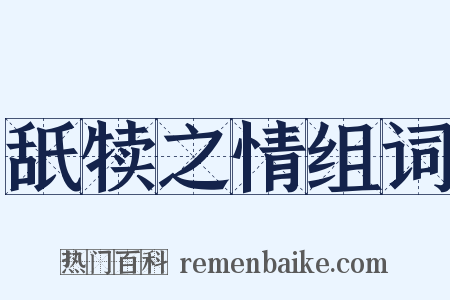 舐犊之情组词是什么意思的图片